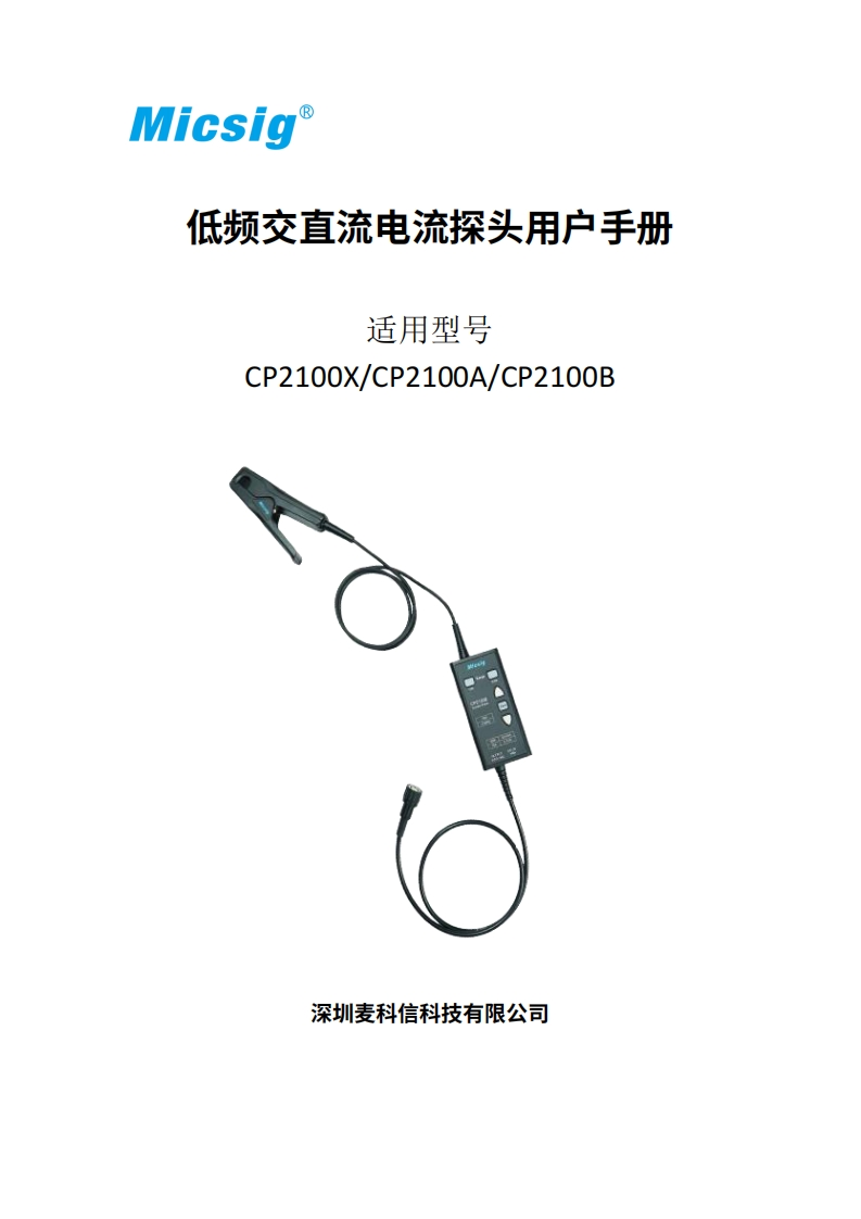 低频交直流电流探头CP2100系列-用户手册-麦科信-CN-2024.3.18_1711616706