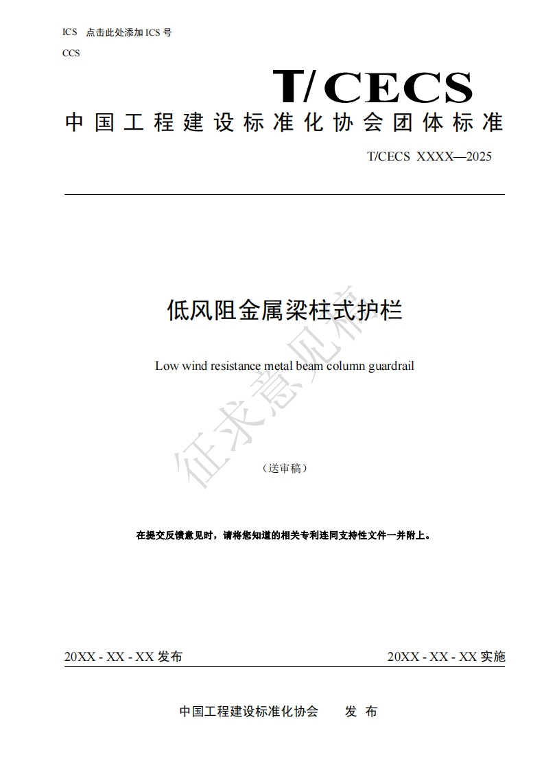 低风阻金属梁柱式护栏Lowwindresistancemetalbeamcolumnguardrail(送审稿)