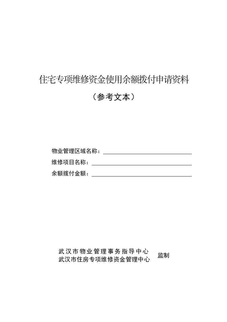 住宅专项维修资金使用余额拨付申请资料（参考文本）