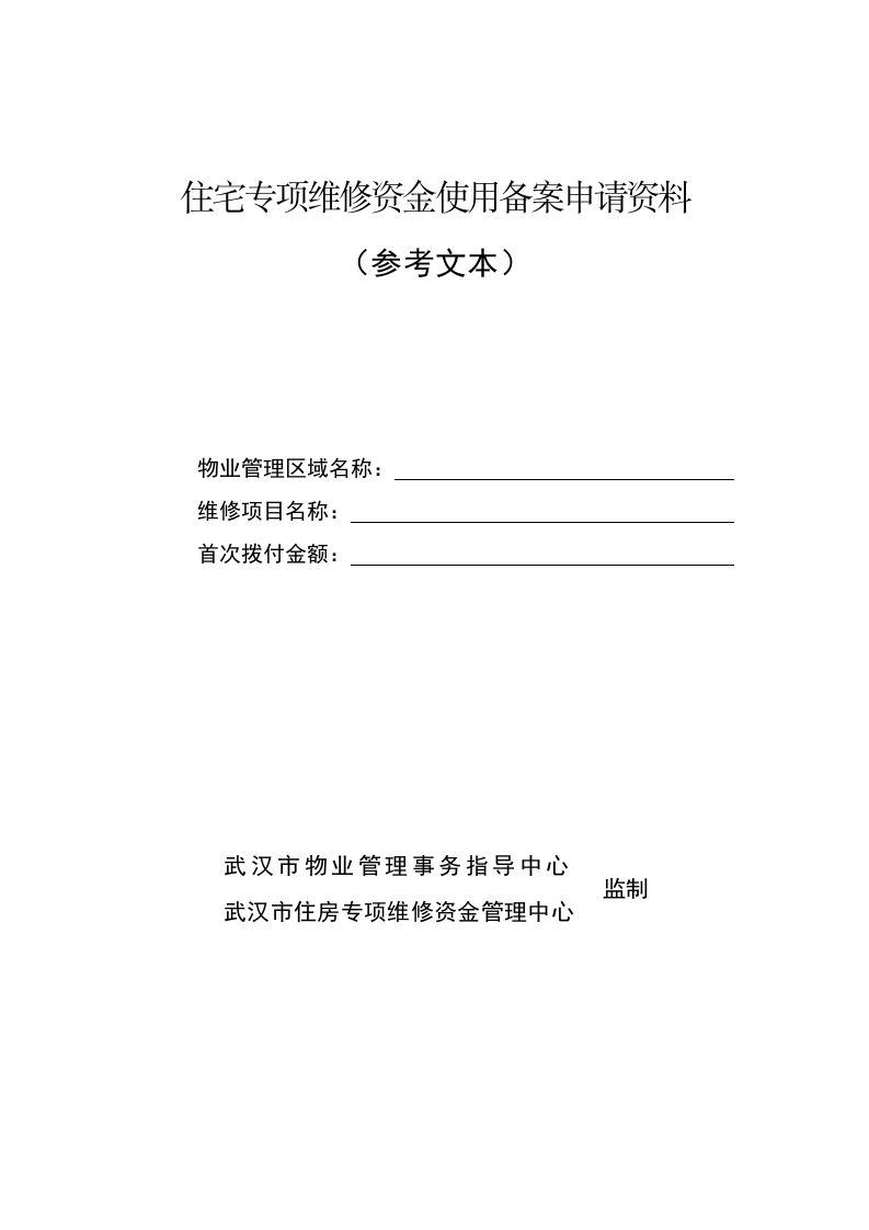 住宅专项维修资金使用备案申请资料（参考文本）