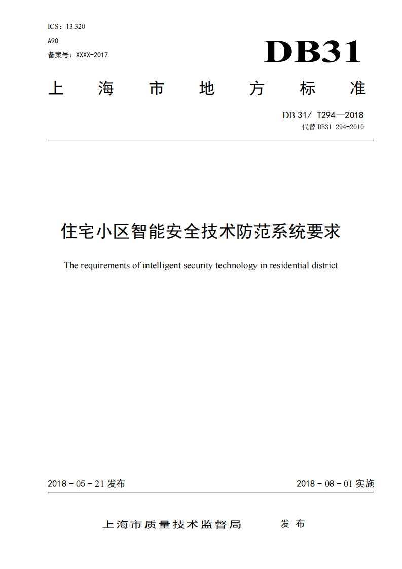 住宅小区智能安全技术防范系统要求180515V2