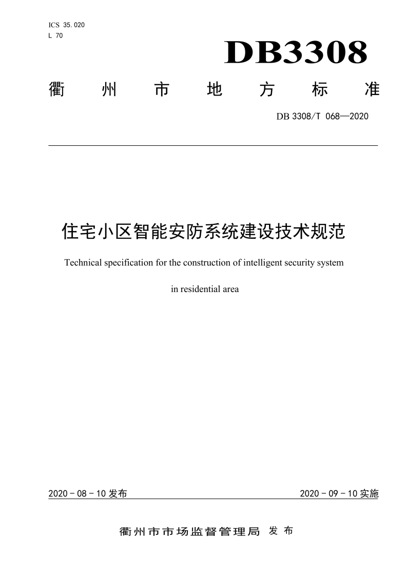 住宅小区智能安防系统建设技术规范