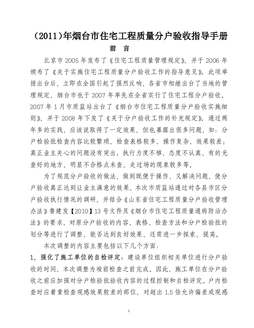 住宅工程质量分户验收指导手册最终