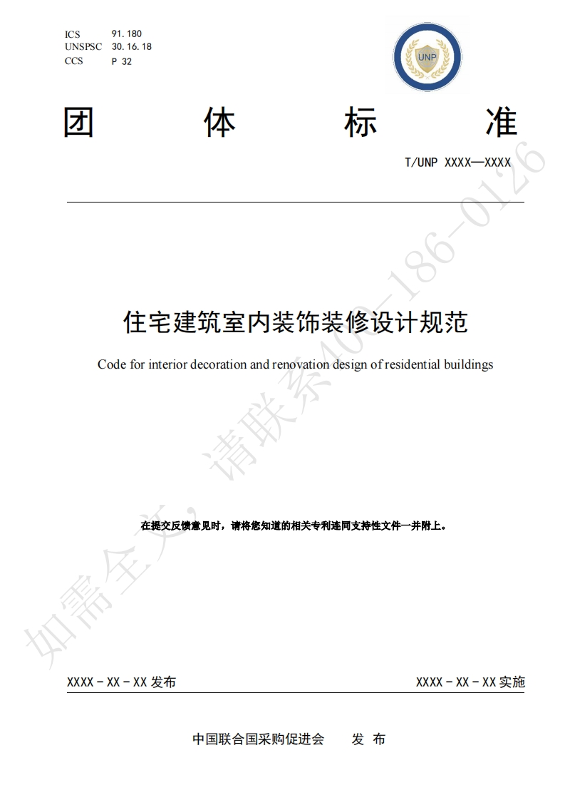 住宅建筑室内装饰装修设计规范Codeforinteriordecorationandrenovationdesignofresidentialbuildings请耶