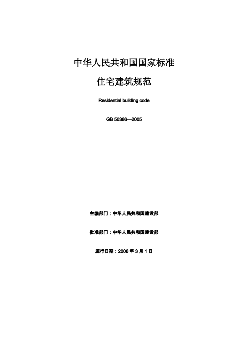 住宅建筑规范（GB50386-2005）现行国家强制性标准规范