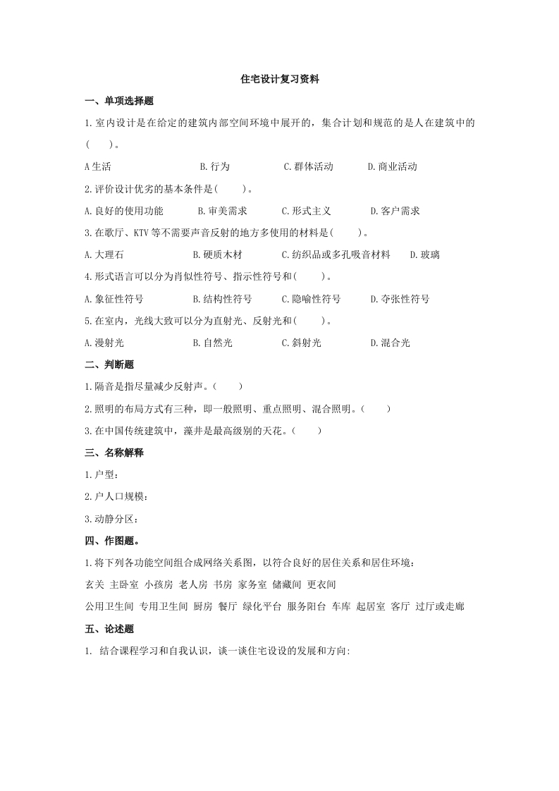 住宅设计备考练习试题(1)