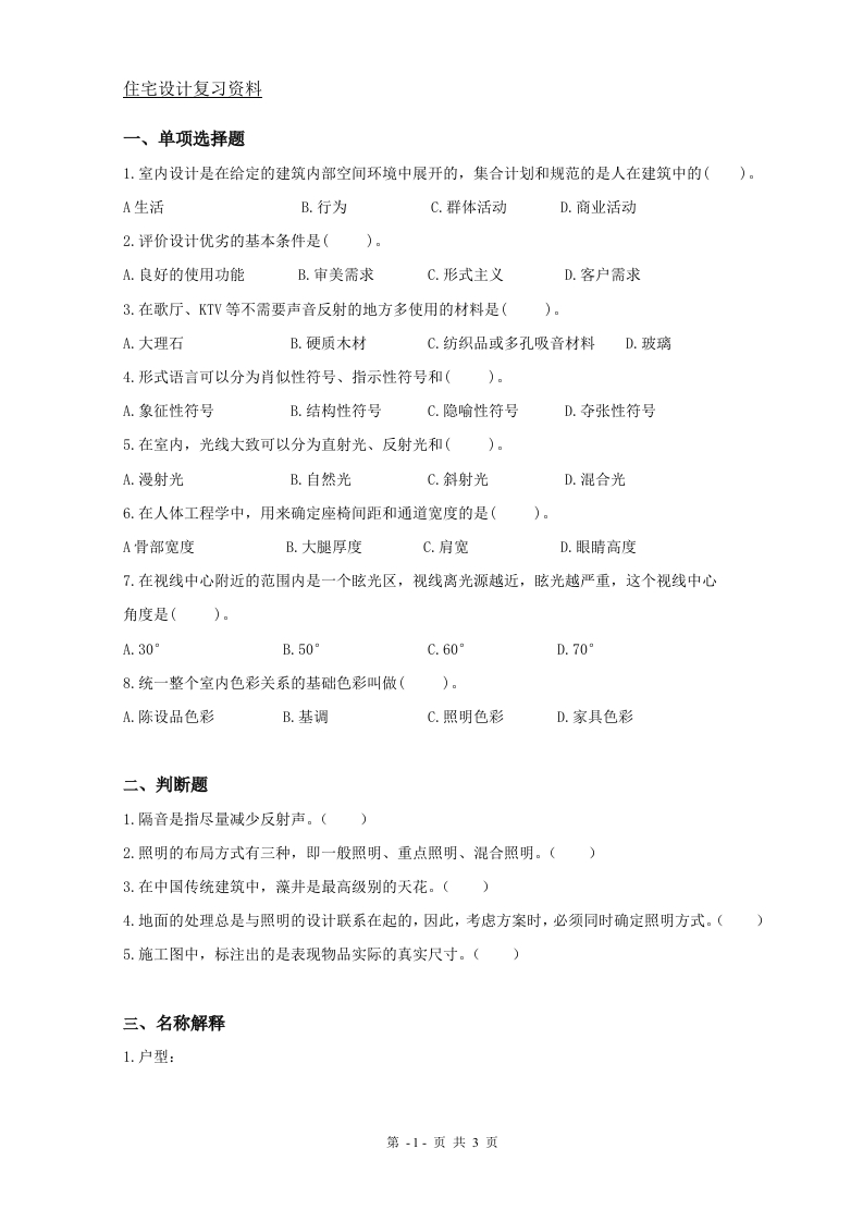住宅设计备考练习试题(2)