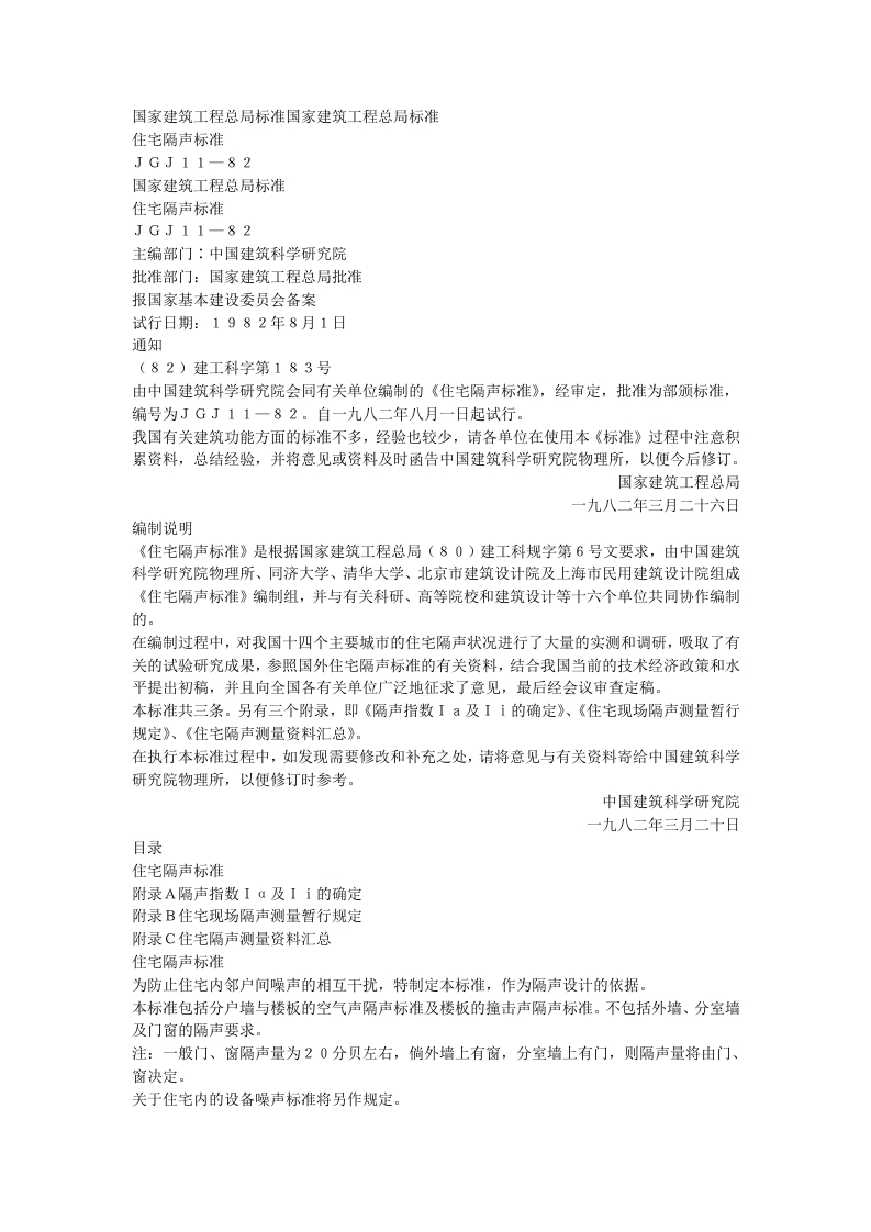 住宅隔声标准（JGJ11-82）