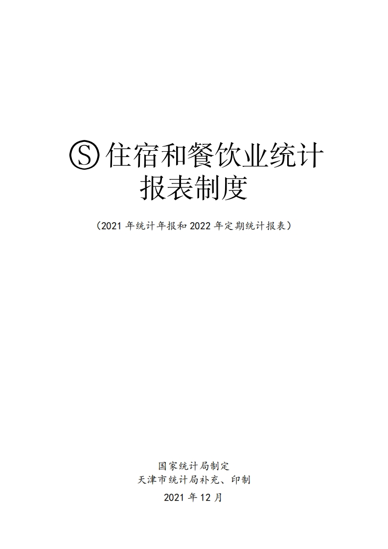 住宿和餐饮业统计报表制度（2021年统计年报和2022年定期统计报表）现行国家强制性标准规范
