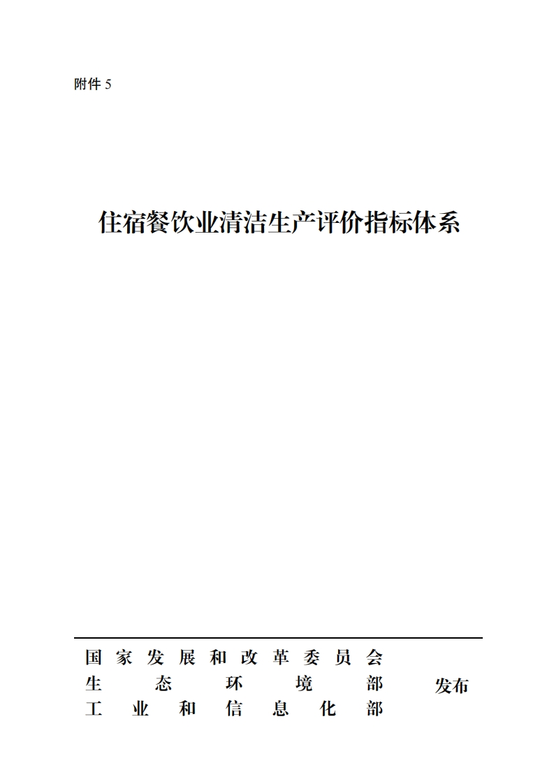 住宿餐饮业清洁生产评价指标体系现行国家强制性标准规范