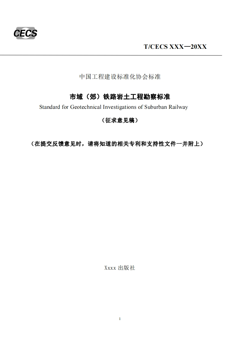 住建反仞性七少会体市域(郊)铁路岩土工程勘察标准StandardforGeotechnicalInvestigationsofSuburbanRailway(征求意见稿)请将知道的相关专利和支持性文件一并附上)提交反馈意见时，