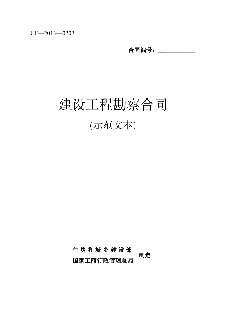 住建部官方建设工程勘察合同2016-1