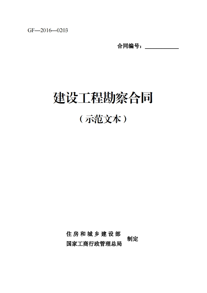 住建部官方建设工程勘察合同2016-1