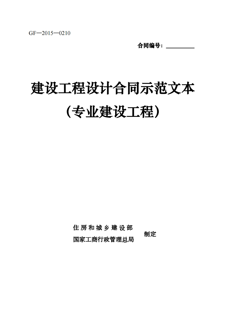 住建部建设工程设计合同示范文本专业建设工程2015年