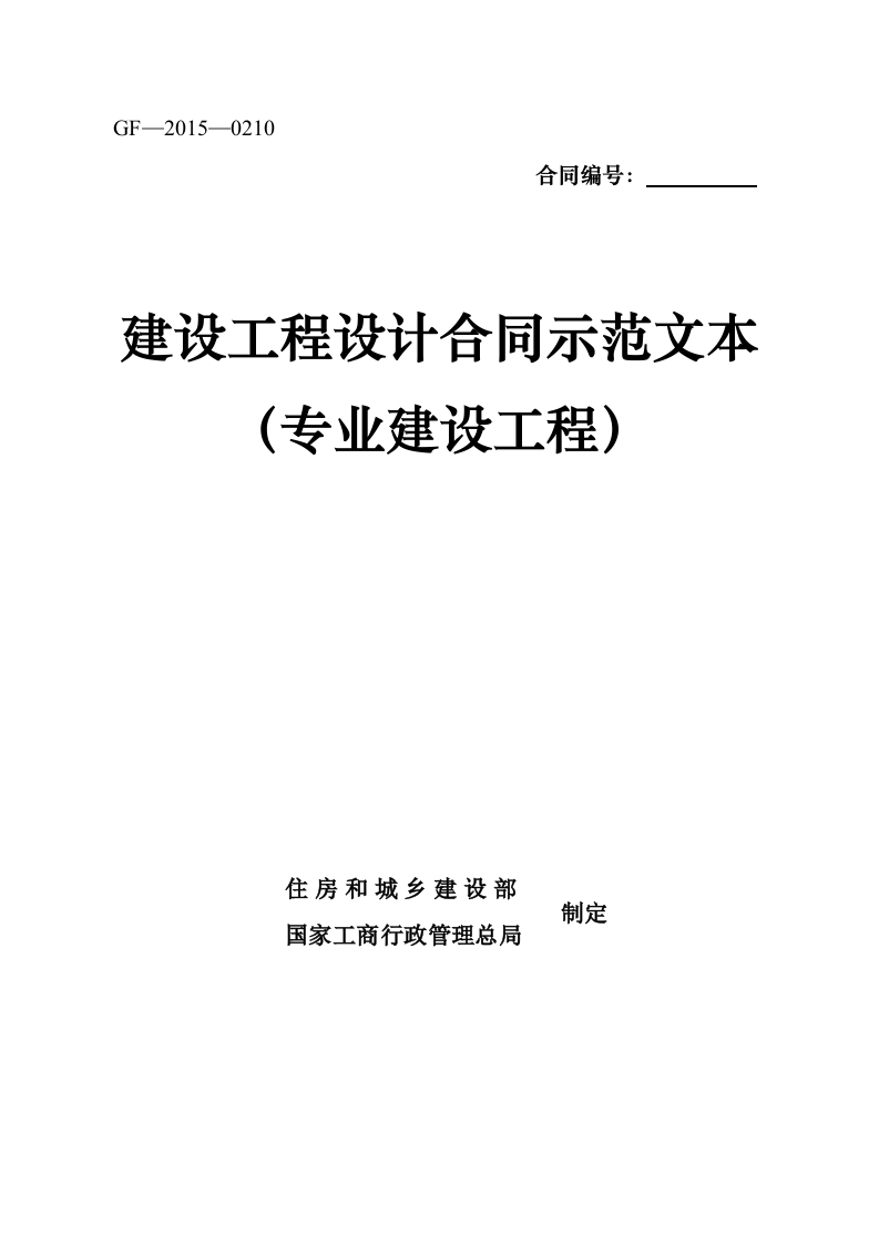 住建部建设工程设计合同示范文本专业建设工程2015年