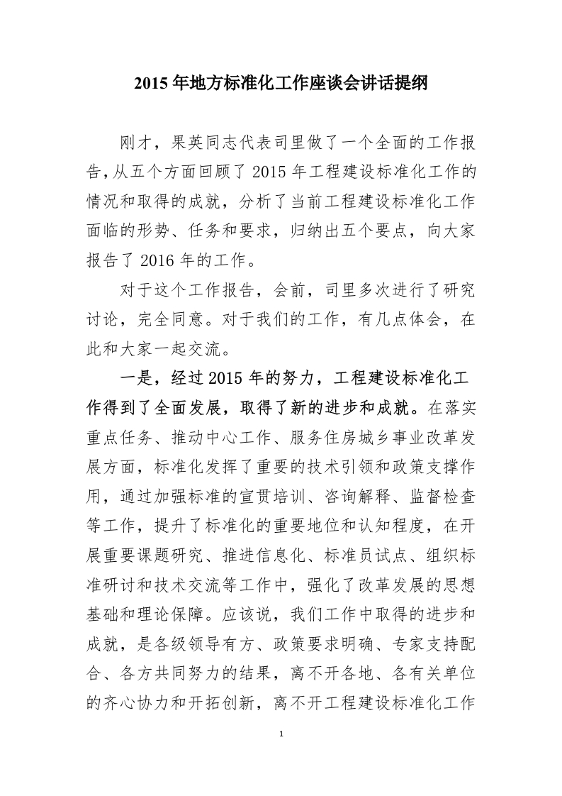 住房城乡建设部杨瑾峰副司长在2016年地方标准化工作座谈会上的讲话提纲新质力文库 - 聚焦新质生产力发展的数字化知识库_行业洞察 / 理论成果 / 实践指南免费下载新质力文库