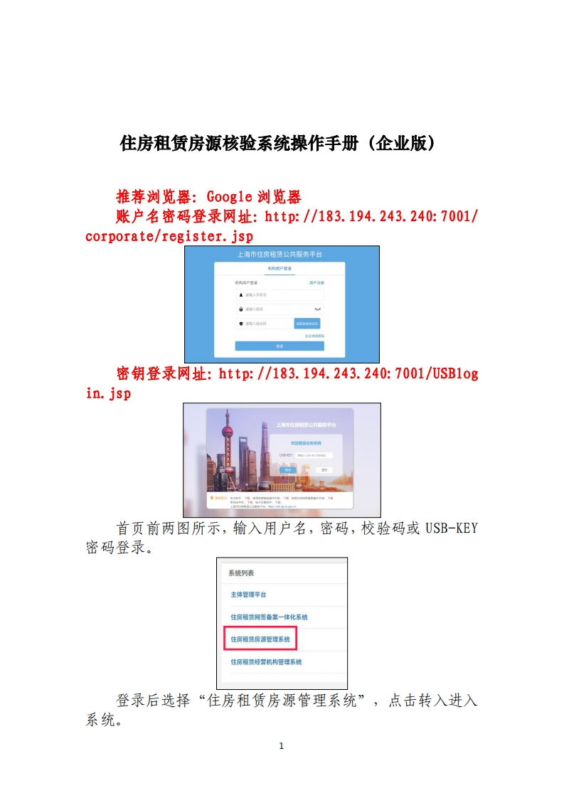 住房租赁房源核验系统操作手册（企业版）