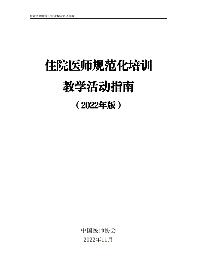 住院医师规范化培训360度评估指南（2022年版）