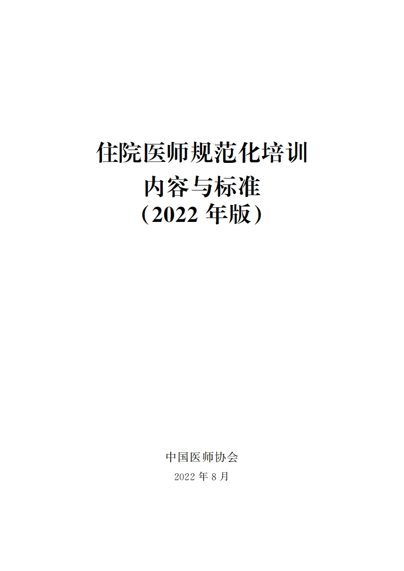 住院医师规范化培训内容与标准（2022年版）