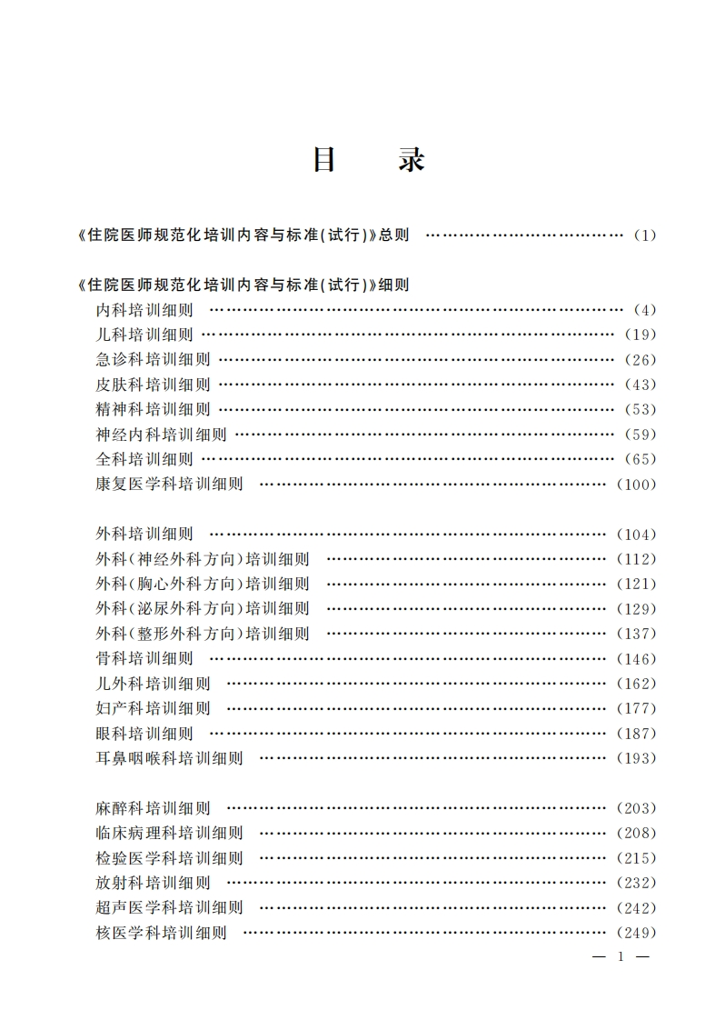 住院医师规范化培训内容与标准（试行）