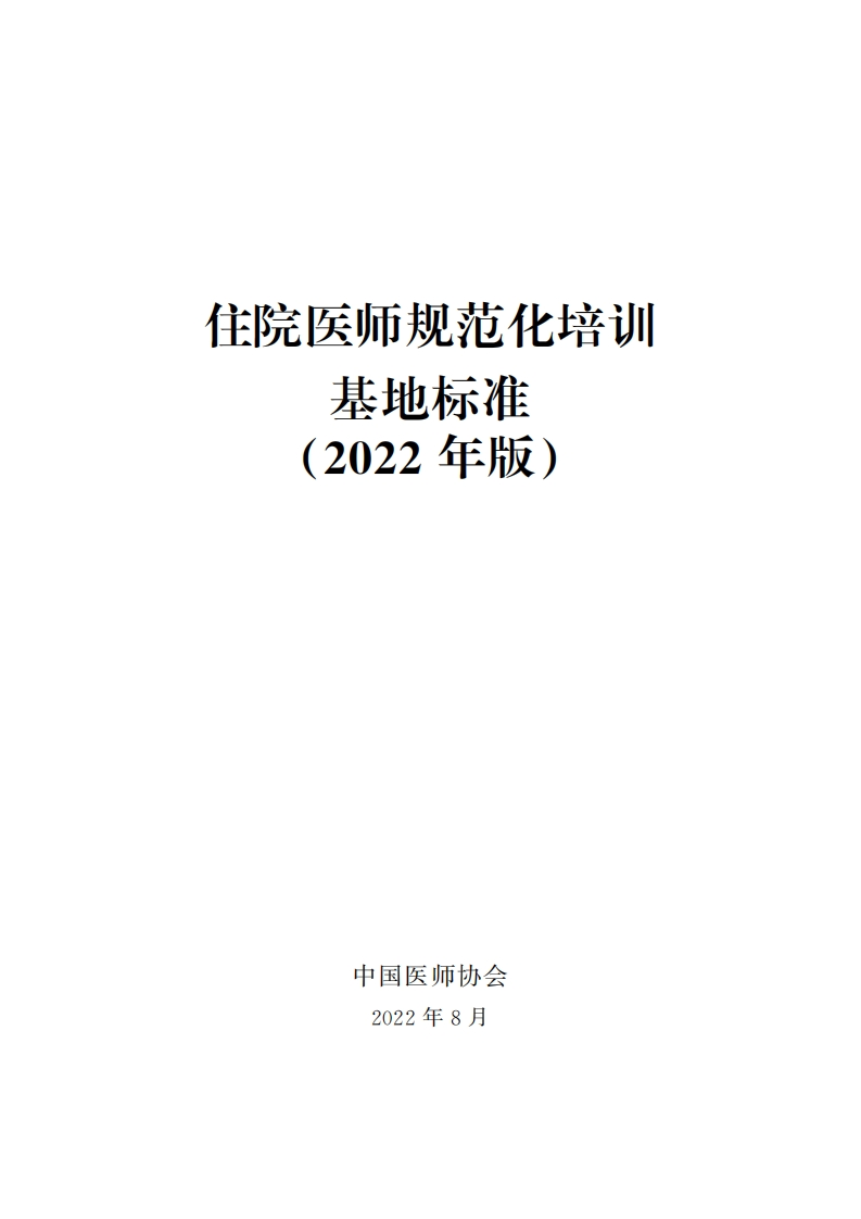住院医师规范化培训基地标准（2022年版）