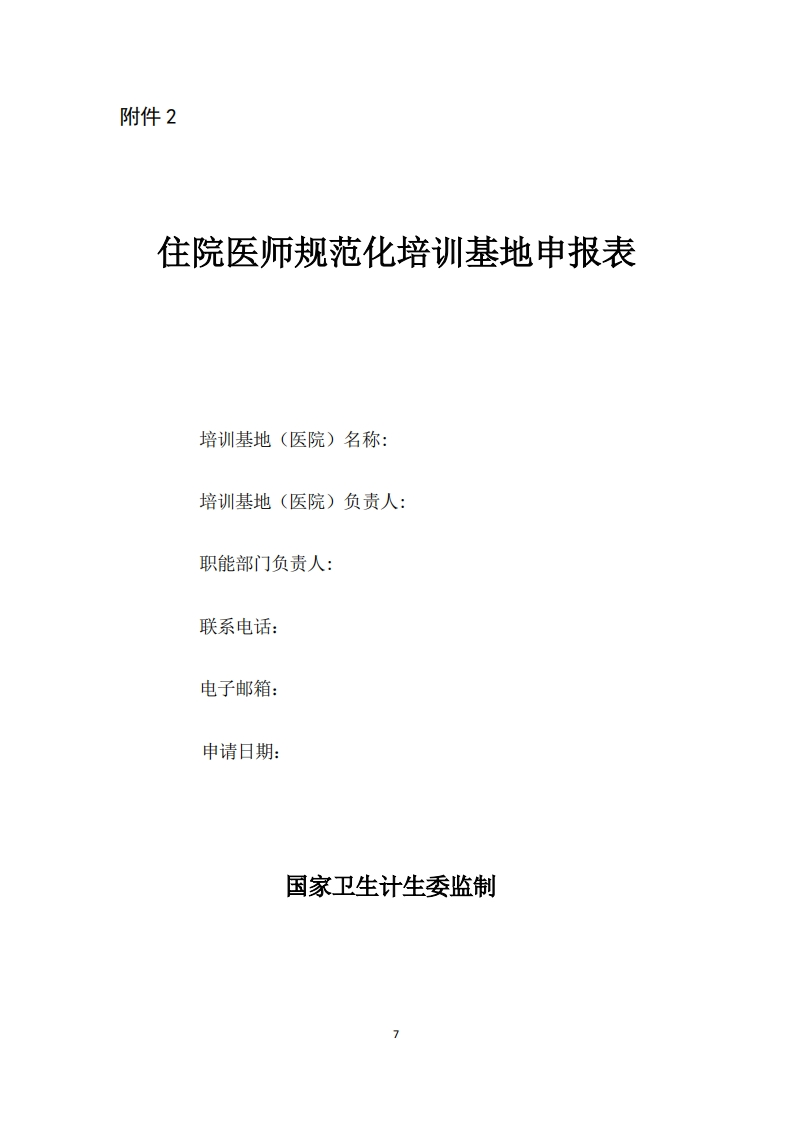 住院医师规范化培训基地申报表