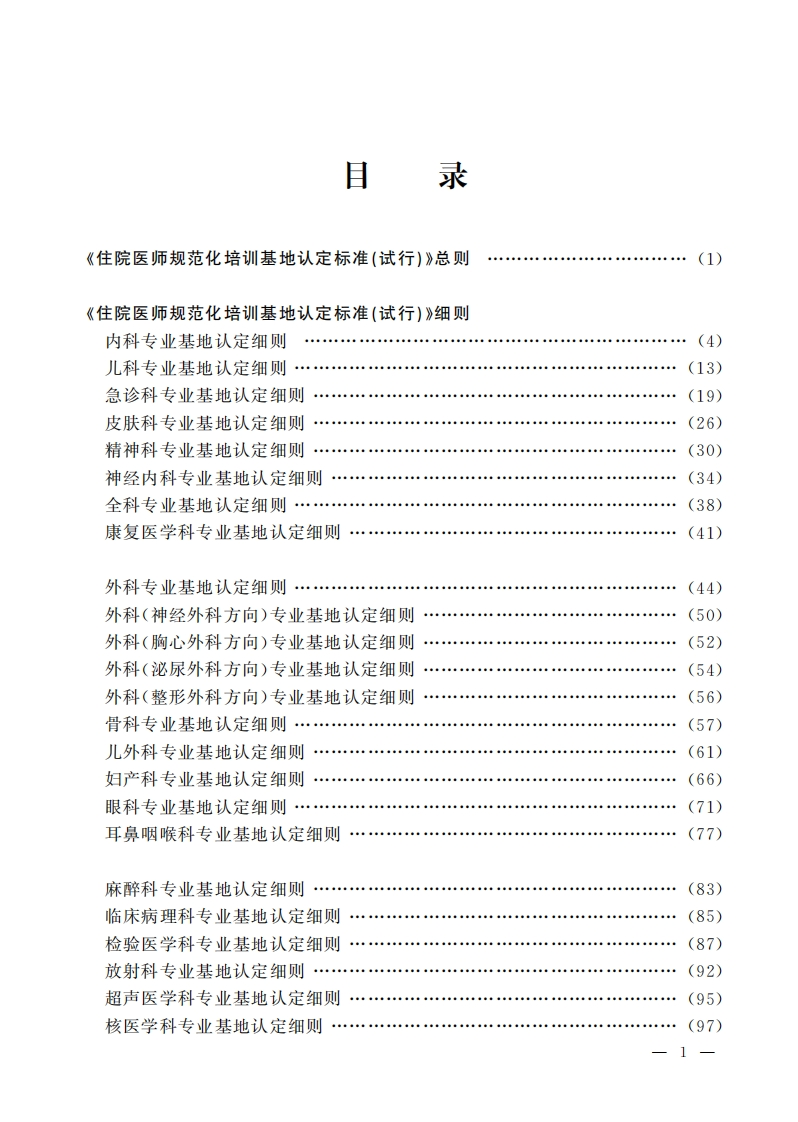 住院医师规范化培训基地认定标准（试行）