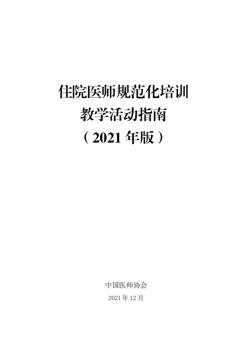 住院医师规范化培训教学活动指南（2021年版）