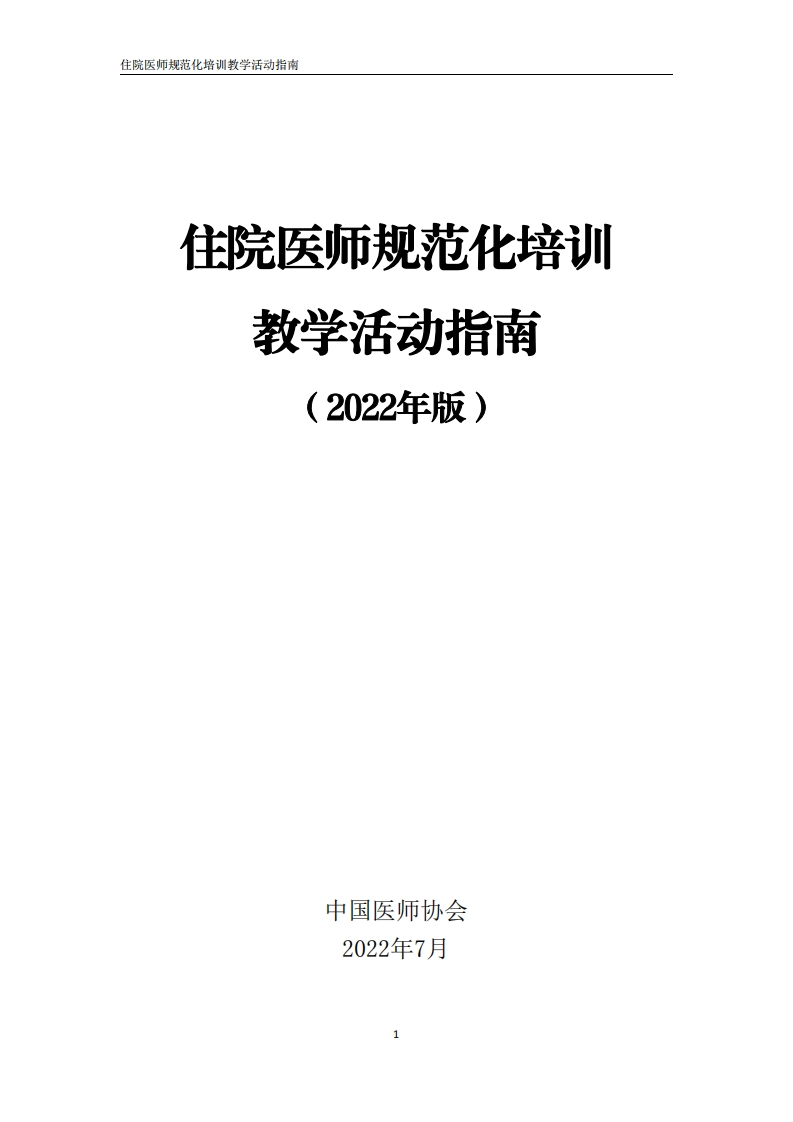 住院医师规范化培训教学活动指南（2022年版）