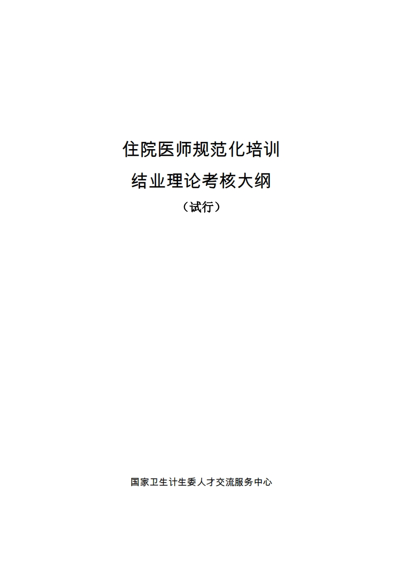 住院医师规范化培训结业理论考核大纲（试行）
