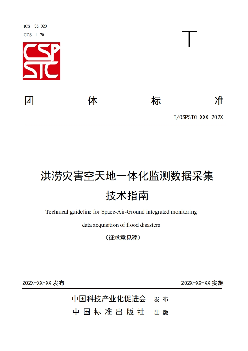 体-标-准-T_CSPSTC-XXX-202X-洪涝灾害空天地一体化监测数据采集-技术指南-Technical-guideline-for-Space-Air-Ground-integrated-monitoring-data-acquisition-of-flood-disasters