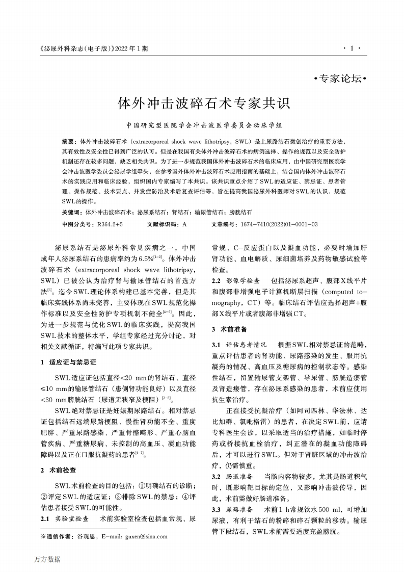 体外冲击波碎石术专家共识
