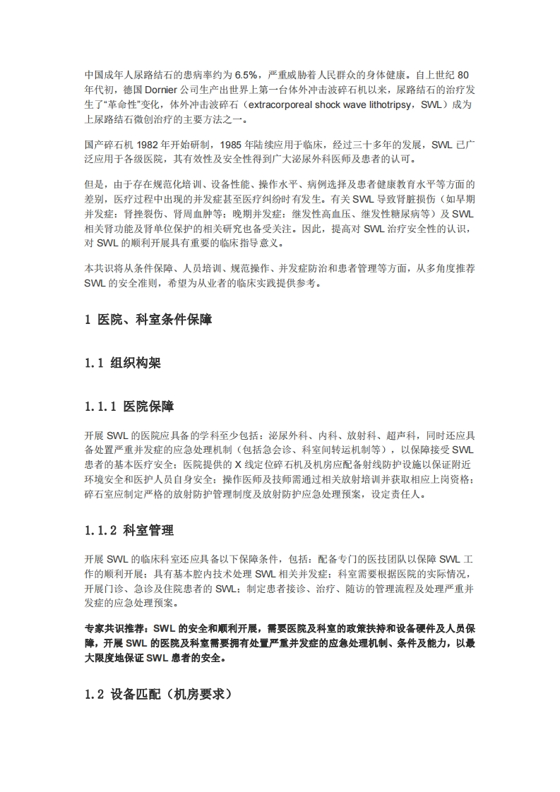 体外冲击波碎石治疗上尿路结石安全共识