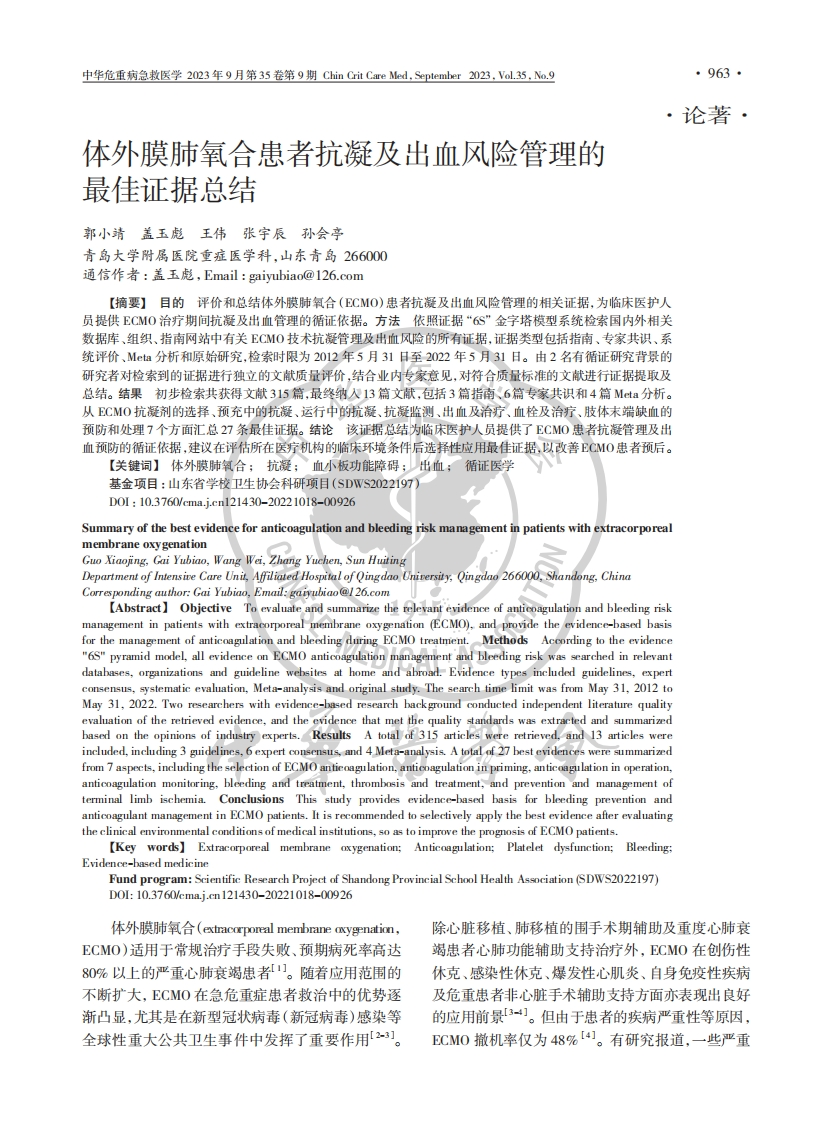 体外膜肺氧合患者抗凝及出血风险管理的最佳证据总结