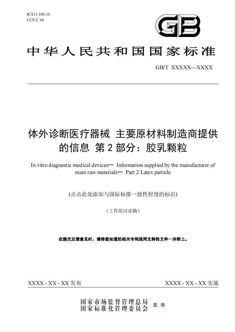 体外诊断医疗器械主要原材料制造商提供的信息第2部分_胶乳颗粒Invitrodiagnosticmedicaldevices-Informationsuppliedbythemanufacturerofmainrawmaterials-Part2_Latexparticle点击此处添加与国际标准一致性程度的标识)(工作组讨论稿)