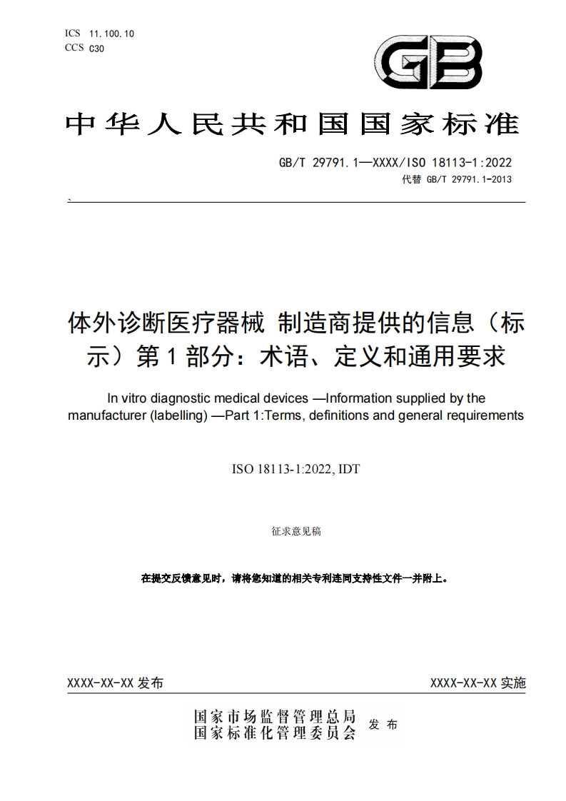 体外诊断医疗器械制造商提供的信息(标示)第1部分_术语、定义和通用要求Invitrodiagnosticmedicaldevices-informationsuppliedbythemanufacturer(labelling)-Part1_TermsdefinitionsandgeneralrequirementsISO18113-1_2022IDT征求意见稿