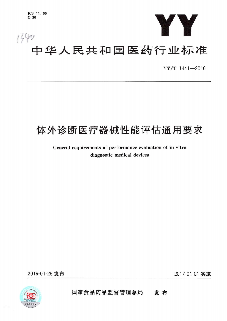 体外诊断医疗器械性能评估通用要求Generalrequirementsofperformanceevaluationofinvitrodiagnosticmedicaldevices