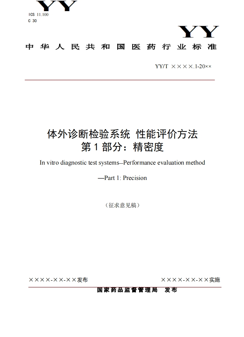 体外诊断检验系统性能评价方法第1部分_精密度InvitrodiagnostictestsystemsPerformanceevaluationmethodPart1_Precision(征求意见稿)