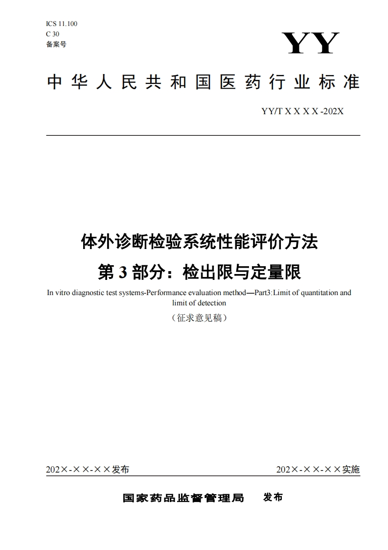 体外诊断检验系统性能评价方法第3部分_检出限与定量限Invitrodiagnostictestsystems-PerformanceevaluationmethodPart3_Limitofquantitationanlimitofdetection(征求意见稿)