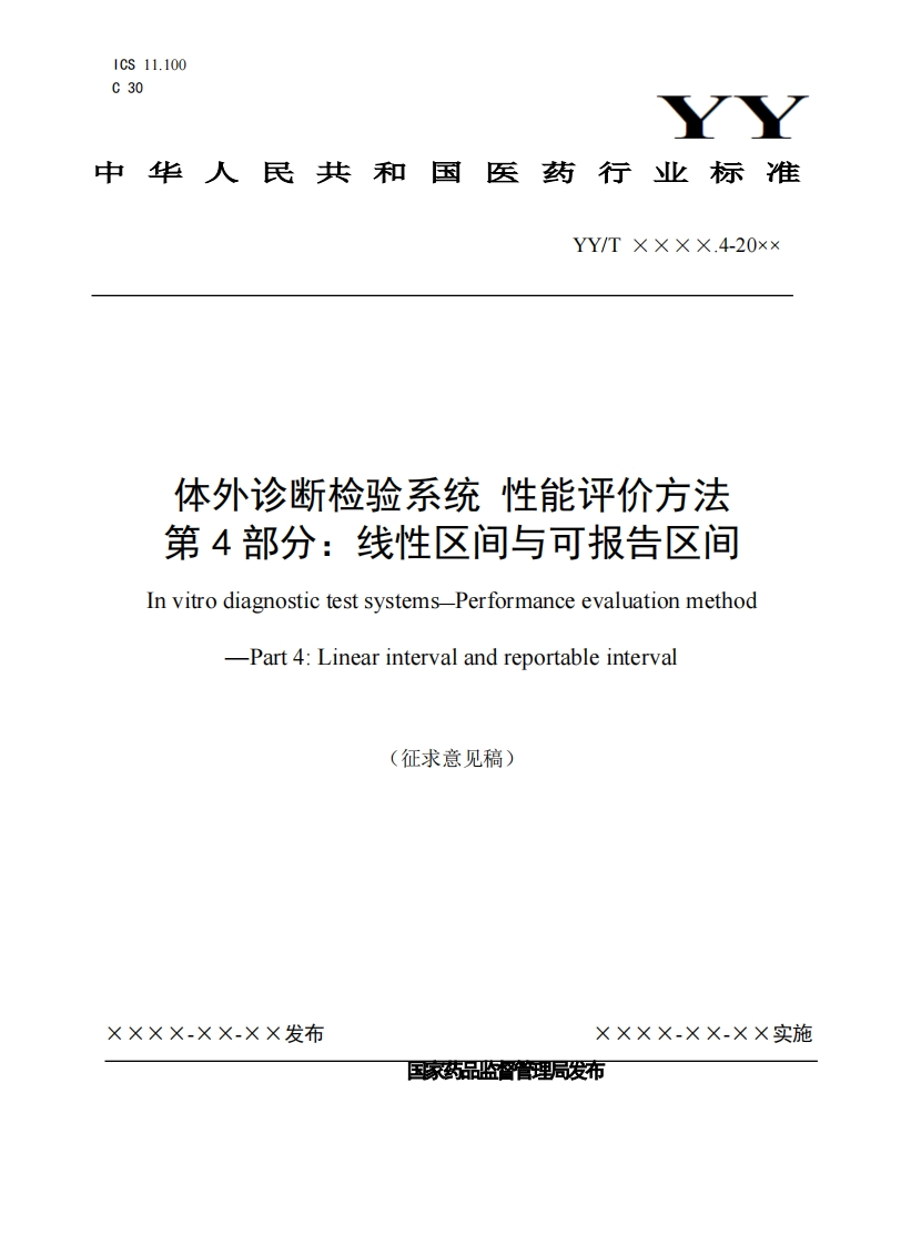 体外诊断检验系统性能评价方法第4部分_线性区间与可报告区间InvitrodiagnostictestsystemsPerformanceevaluationmethodPart4_Linearintervalandreportableinterval(征求意见稿)