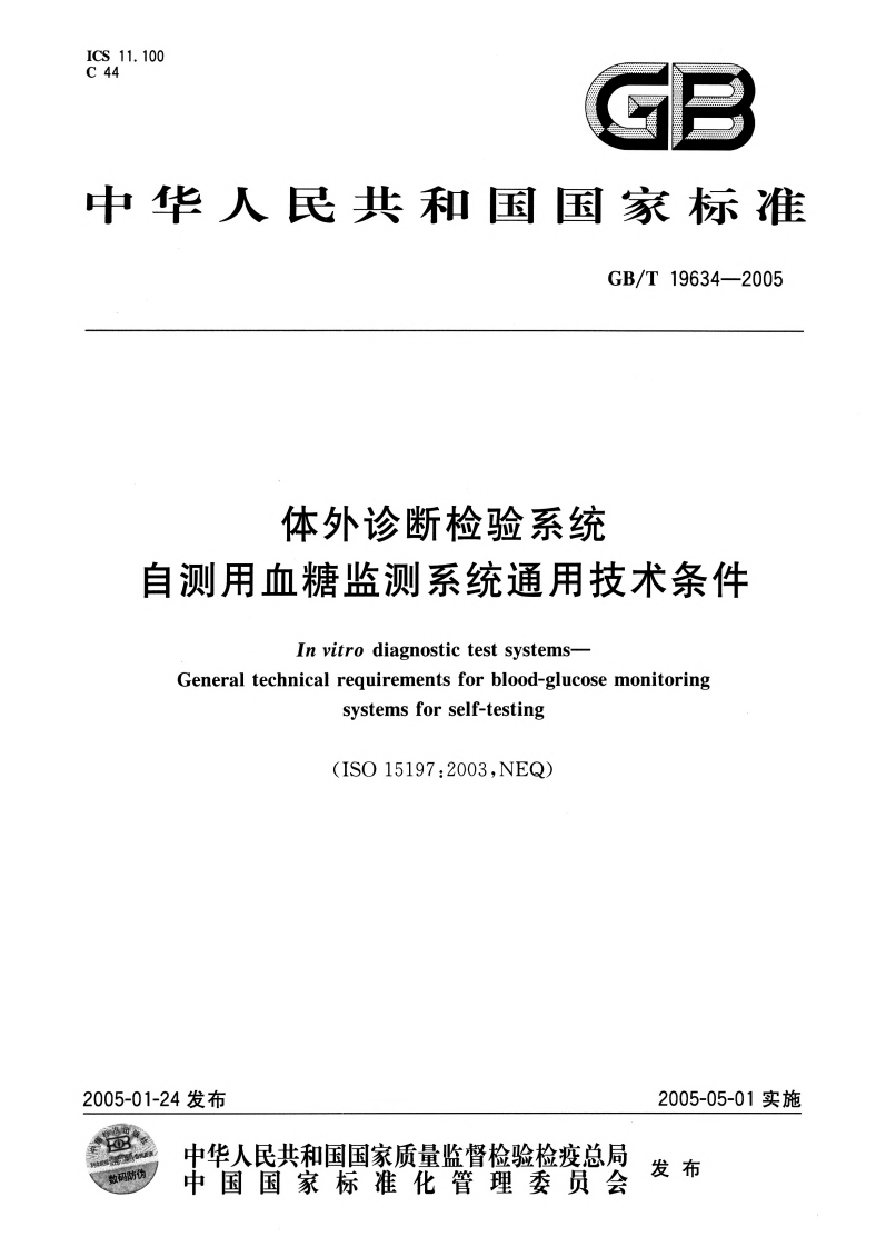 体外诊断检验系统自测用血糖监测系统通用技术条件InvitrodiagnostictestsystemsGeneraltechnicalrequirementsforblood-glucosemonitoringsystemsforself-testing(ISO15197_2003NEQ)