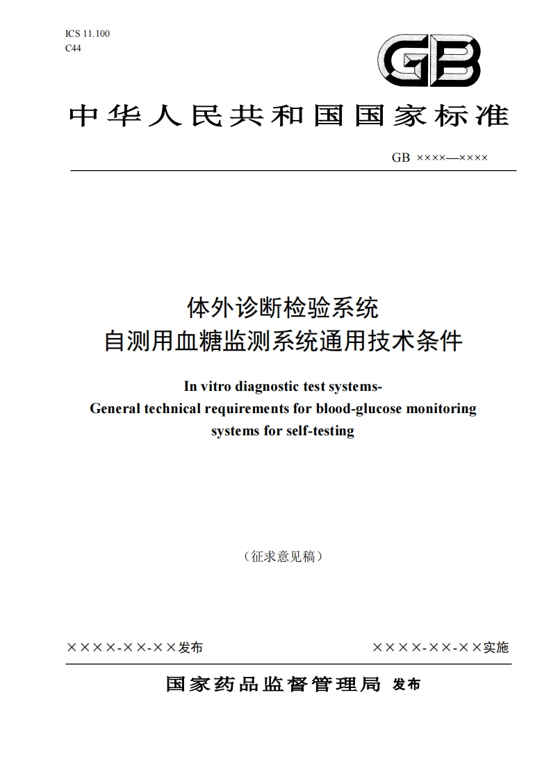 体外诊断检验系统自测用血糖监测系统通用技术条件InvitrodiagnostictestsystemsGeneraltechnicalrequirementsforblood-glucosemonitoringsystemsforself-testing