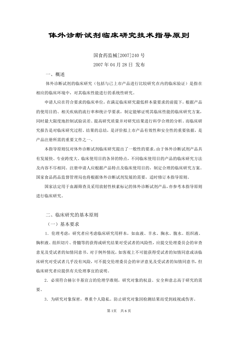 体外诊断试剂临床研究技术指导原则