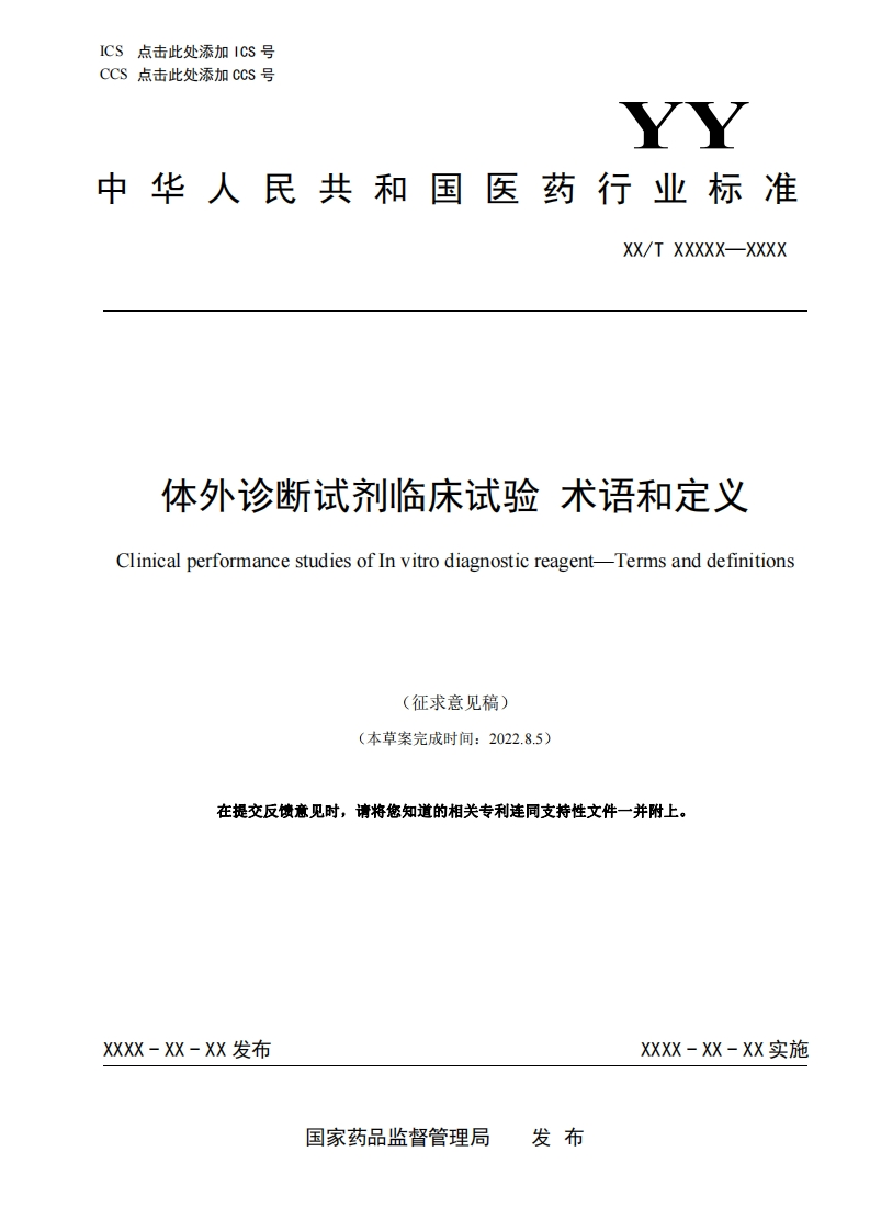 体外诊断试剂临床试验术语和定义ClinicalperformancestudiesofInvitrodiagnosticreagent-Termsanddefinitions(征求意见稿)(本草案完成时间_202285)在提交反馈意见时请将您知道的相关专利连同支持性文件一并附上