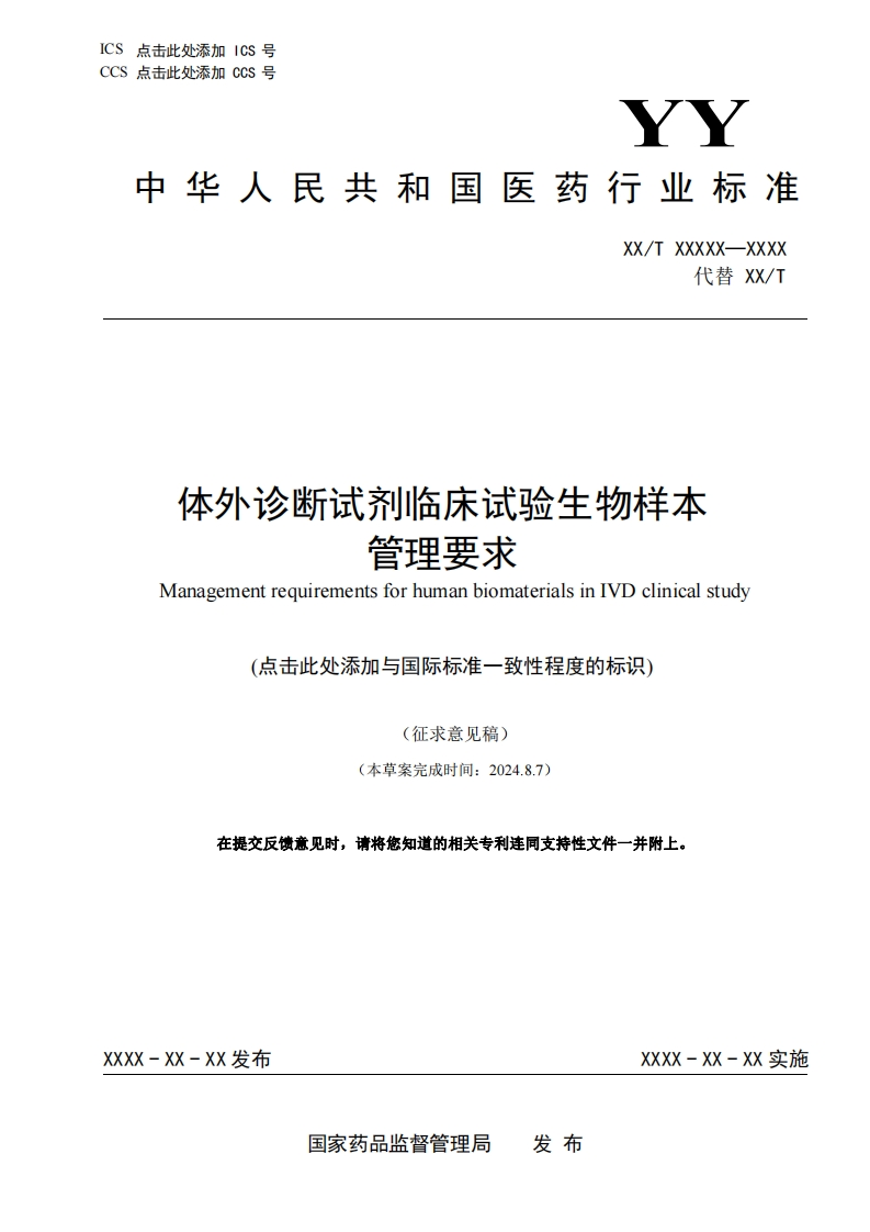 体外诊断试剂临床试验生物样本管理要求ManagementrequirementsforhumanbiomaterialsinIVDclinicalstudy(点击此处添加与国际标准一致性程度的标识)(征求意见稿)木苜案宁成时间202487、