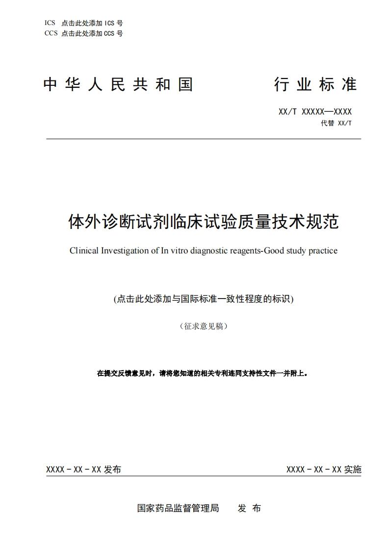 体外诊断试剂临床试验质量技术规范ClinicalInvestigationofInvitrodiagnosticreagents-Goodstudypractice(点击此处添加与国际标准一致性程度的标识)(征求意见稿)在提交反馈意见时请将您知道的相关专利连同支持性文件一并附上