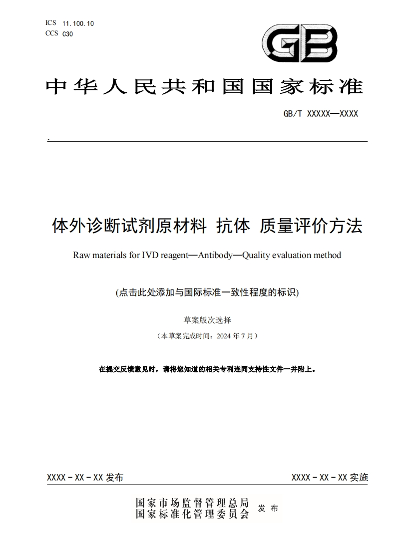 体外诊断试剂原材料抗体质量评价方法RawmaterialsforIVDreagentAntibodyQualityevaluationmethod(点击此处添加与国际标准一致性程度的标识)草案版次选择(本草案完成时间_2024年7月)在提交反馈意见时请将您知道的相关专利连同支持性文件一并附上