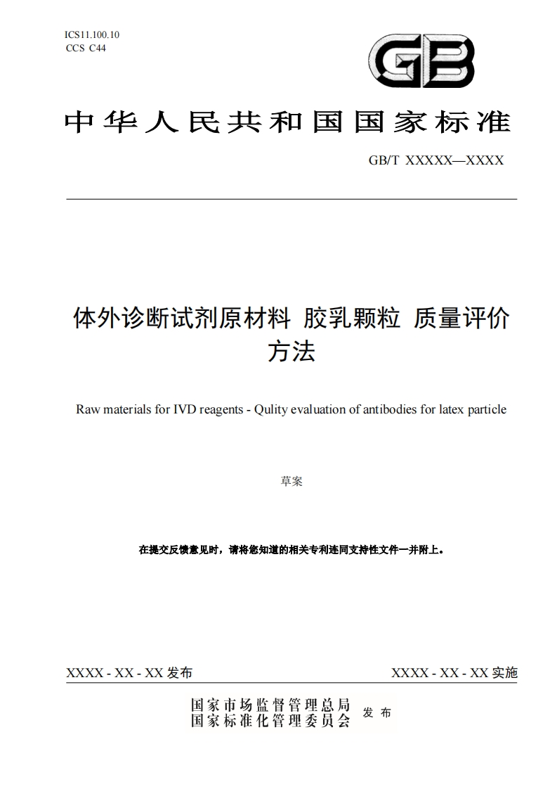 体外诊断试剂原材料胶乳颗粒质量评价方法RawmaterialsforIVDreagents-Qulityevaluationofantibodiesforlatexparticle草案在提交反馈意见时请将您知道的相关专利连同支持性文件一并附上