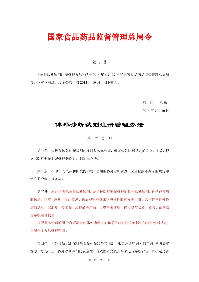 体外诊断试剂注册管理办法