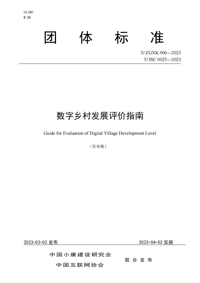 体标准T_ZGXK006-2023T_ISC0025-2023数字乡村发展评价指南GuideforEvaluationofDigitalVillageDevelopmentLevel(发布稿)
